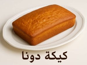 كيكة دونا