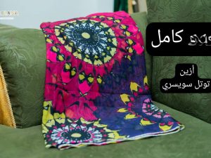 توتل سويسري كامل