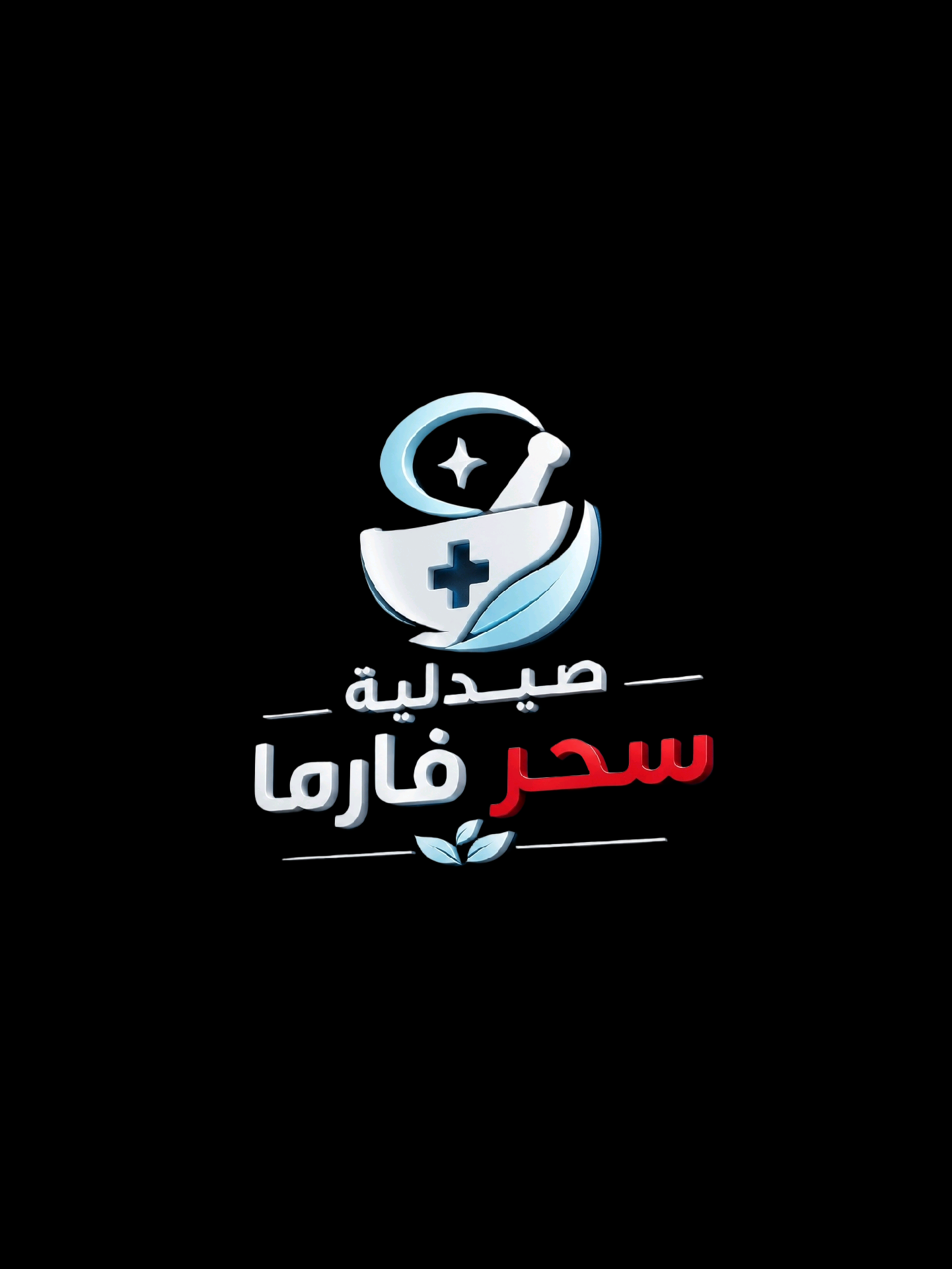 صيدلية سحر فارما